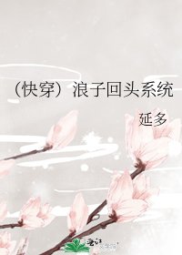 （快穿）浪子回头系统
