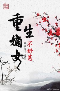 《重生嫡女不好惹》