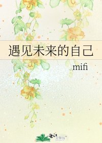 《遇见未来的自己》