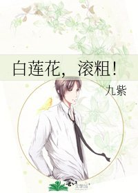 《白莲花,滚粗!》