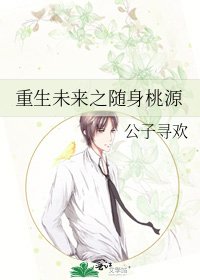 《重生未来之随身桃源》