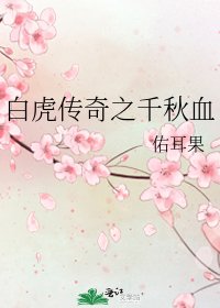 《白虎传奇之千秋血》