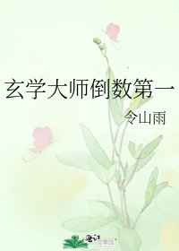 《玄学大师倒数第一》