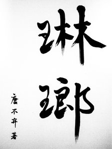 《琳琅》