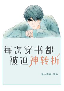 《每次穿书都被迫神转折》