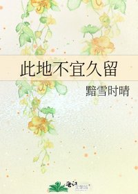 《此地不宜久留》