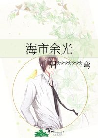 《海市余光》