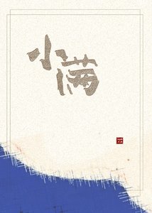 《小满》