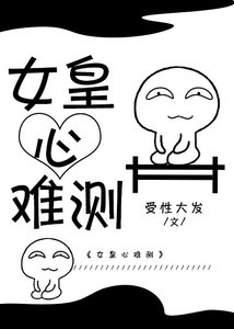 《女皇心难测》