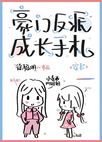 豪门反派成长手札[穿书]