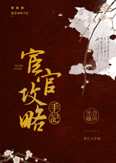 《宦官攻略手记》