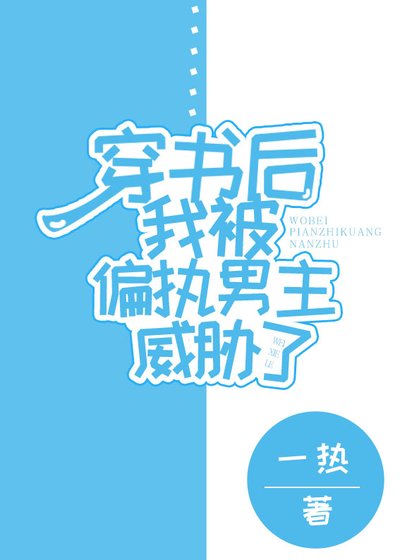 《穿书后我被偏执男主威胁了》