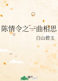 《陈情令之一曲相思》