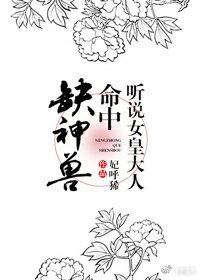 《听说女皇大人命中缺神兽》