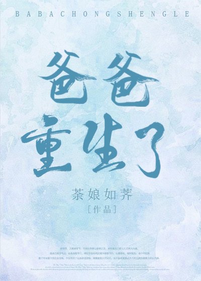《爸爸重生了》