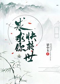 求求你快转世