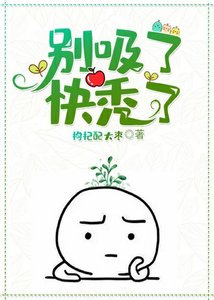 《穿书后我被吸秃了》