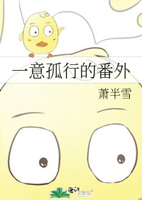 《一意孤行的番外》