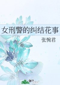 《女刑警的纠结花事》
