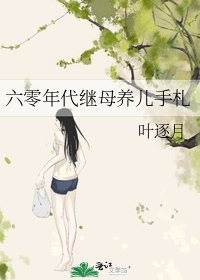 六零年代继母养儿手札