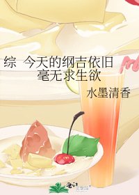 《综 今天的纲吉依旧毫无求生欲》