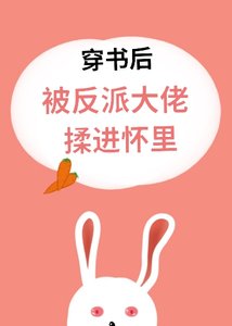 《穿书后被反派大佬揉进怀里》