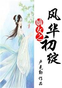 嫡女之风华初绽