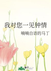 《我对您一见钟情》