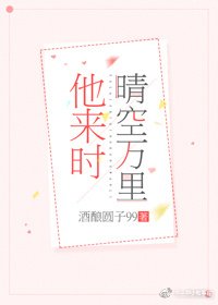 《他来时晴空万里》