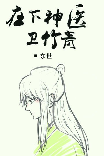 《在下神医卫竹青》
