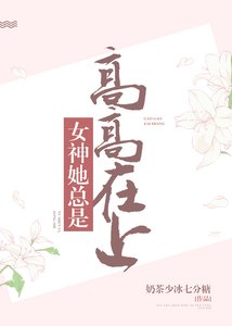 《女神她总是高高在上》