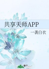 《共享天师APP》