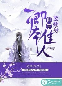 《卿本佳人,世子要翻身》