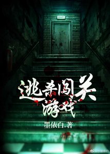 《逃杀闯关游戏》