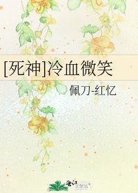 [死神]冷血微笑