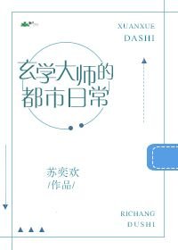 玄学大师的都市日常