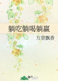 躺吃躺喝躺赢