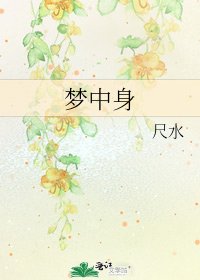 《梦中身》