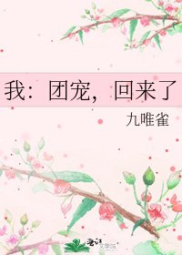 《我:团宠,回来了》