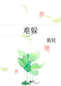 《难躲》