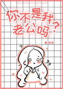 《你不是我老公吗》