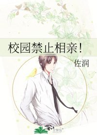《校园禁止相亲!》