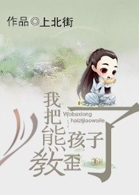 《我把熊孩子教歪了》