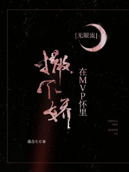 在MVP怀里撒个娇[无限流]