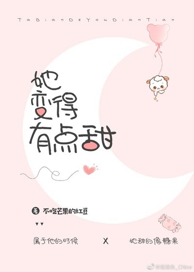 《她变得有点甜》