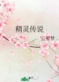 《精灵传说》