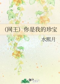 （网王）你是我的珍宝