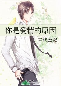 《你是爱情的原因》