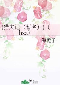 《(猎夫记(暂名))(hzz)》