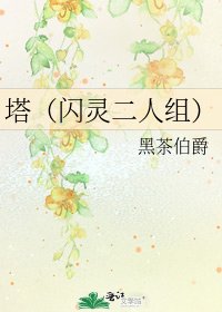 《塔(闪灵二人组)》